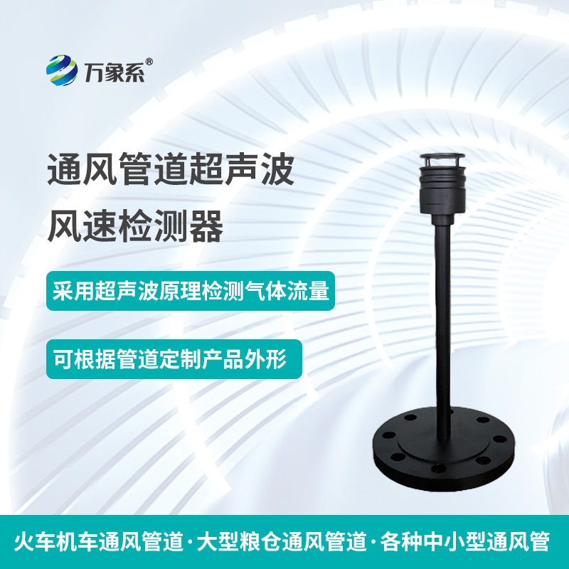 通風管道超聲波風速檢測器，從聲波到流量：一個檢測器的通風密碼